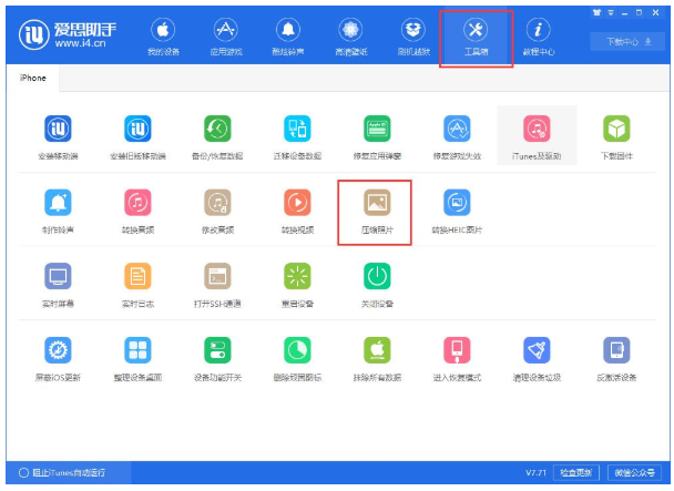 爱思助手中使用压缩照片功能的操作步骤