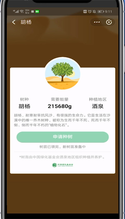 蚂蚁森林中合种胡杨的方法教程