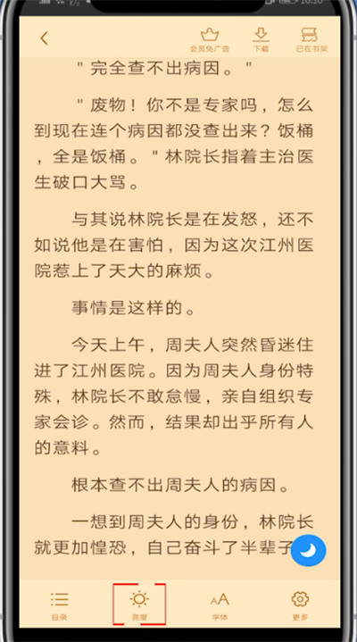 疯读小说中调节亮度的简单步骤