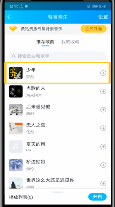 qq设置背景音乐的方法教程