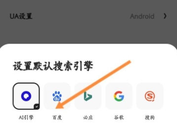 夸克浏览器怎样设置百度搜索引擎？夸克浏览器设置百度搜索引擎的方法