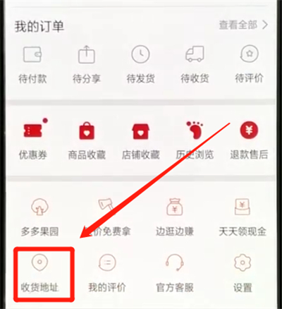 拼多多进行改地址的操作教程