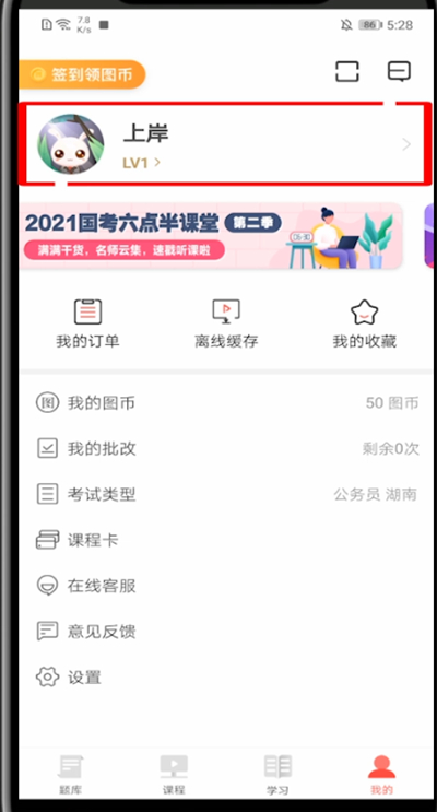 华图在线怎么修改密码?华图在线里修改密码的方法