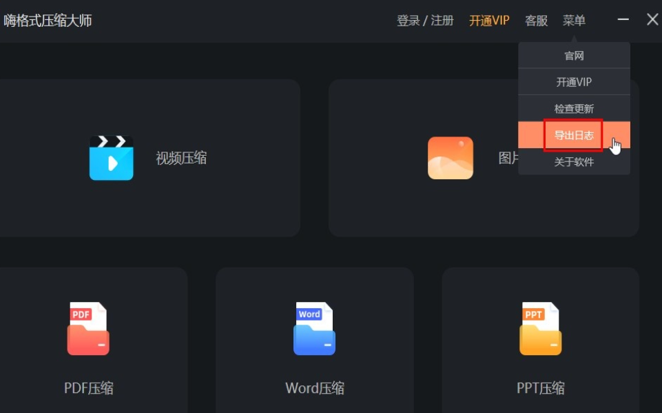 嗨格式压缩大师怎么获得日志 嗨格式压缩大师导出日志步骤