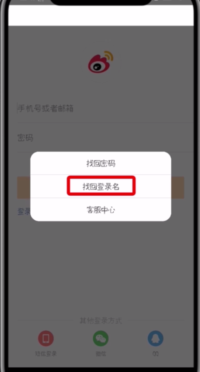 微博中找回登录名的操作步骤