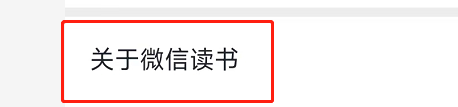 微信读书怎么查看版本号?微信读书查看版本号方法