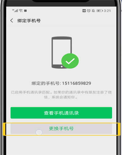 微信中解绑手机号的方法步骤