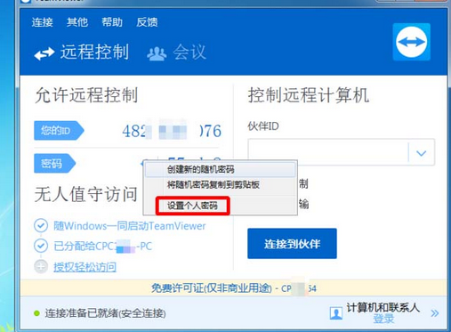 teamviewer设置默认密码的操作教程