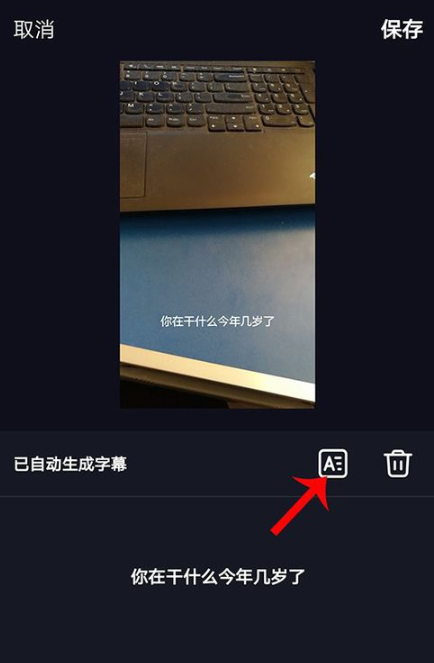抖音自动字幕设置操作讲解