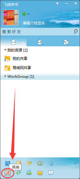 飞鸽传书修改文件保存路径的操作步骤