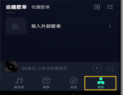 qq音乐中进行退出登录详细操作教程
