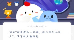 西出阳关无故人的故人是指谁？蚂蚁庄园2月22日答案
