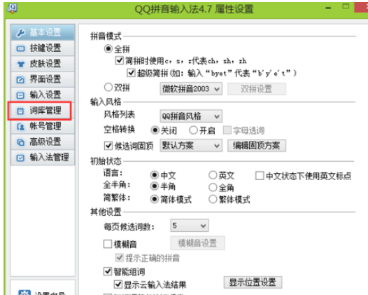 QQ拼音输入法管理词库的详细步骤