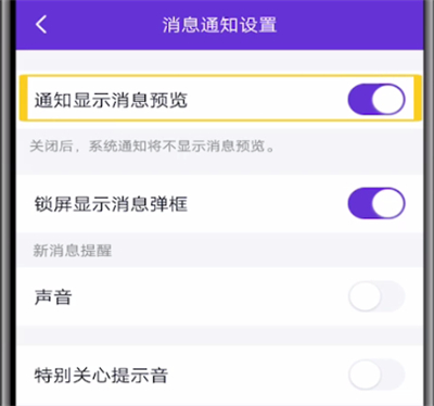 qq中取消消息预览的详细步骤方法