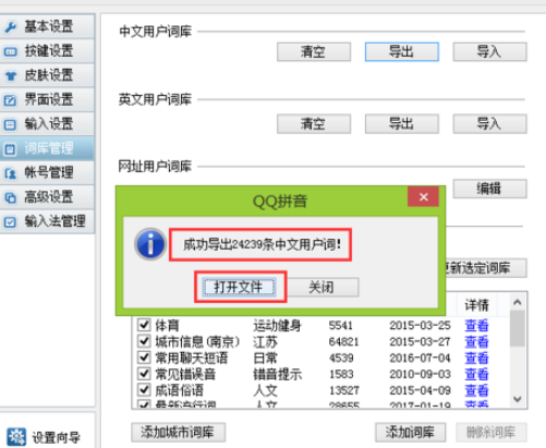 QQ拼音输入法管理词库的详细步骤