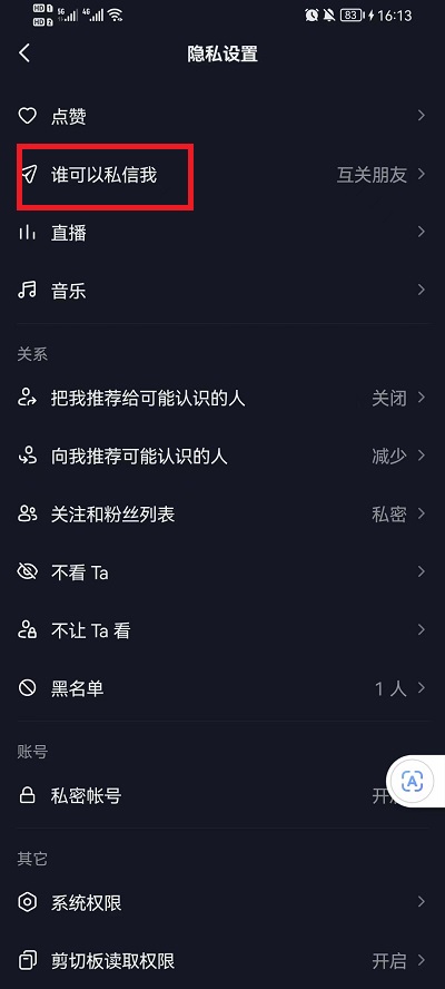 抖音如何不让别人私信我？抖音不让别人私信具体设置方法