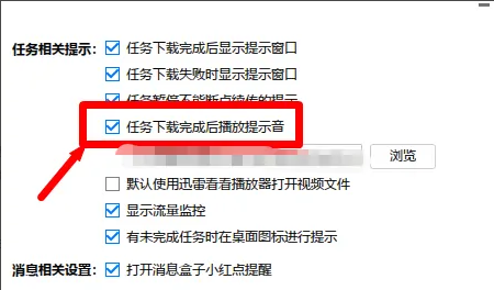 迅雷极速版如何关闭下载完成提示音？迅雷极速版关闭下载完成提示音的方法