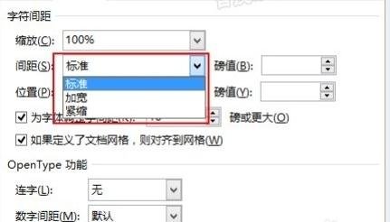 Word 2013调整字间距的详细操作方法