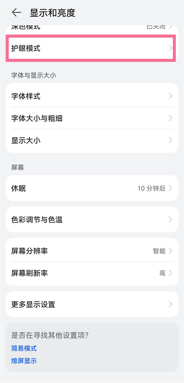 华为如何定时开启护眼模式？华为定时开启护眼模式操作方法