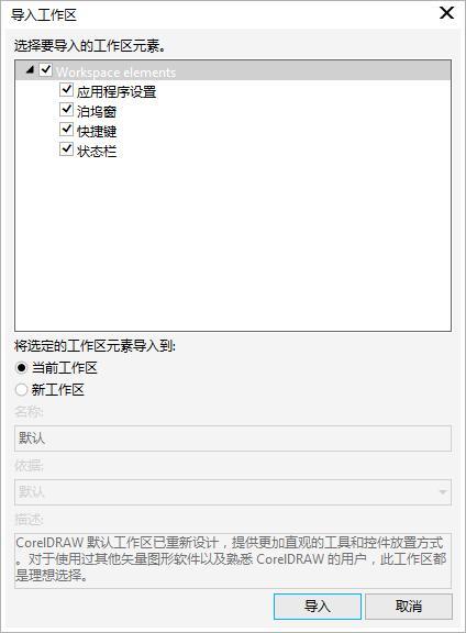 CorelDraw2017导入和导出工作区的操作步骤