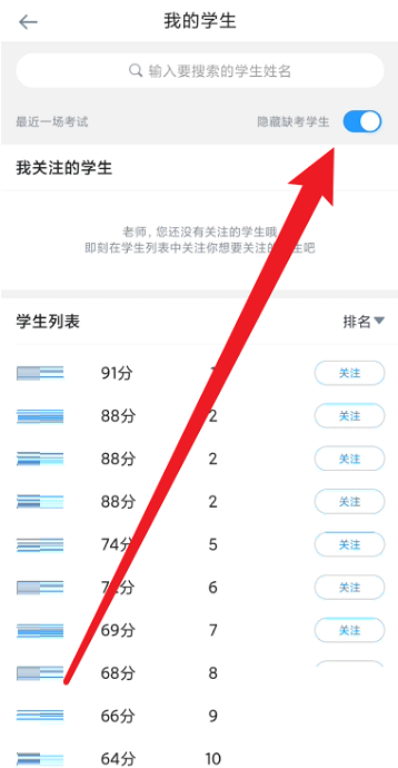 好分数教师版怎么隐藏缺考学生？好分数教师版隐藏缺考学生方法