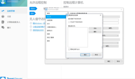 teamviewer中使用黑名单与白名单的详细流程
