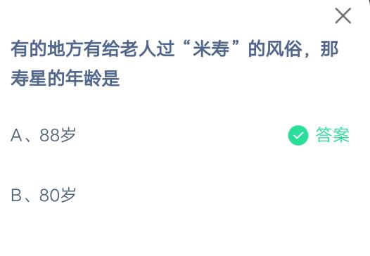 有的地方有给老人过米寿的风俗，那寿星的年龄是?支付宝蚂蚁庄园7月5日答案