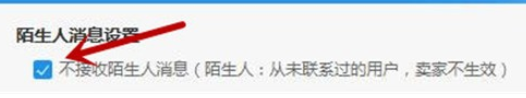 阿里旺旺中拒绝接收陌生人消息的设置方法