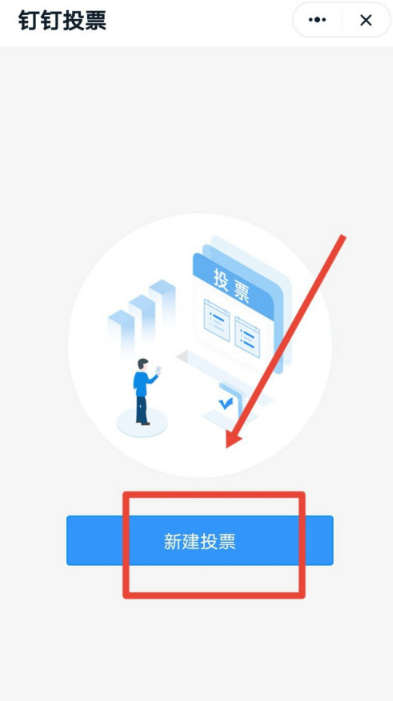 钉钉去哪新建投票 钉钉发起新投票方法