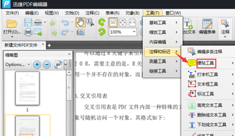迅捷PDF编辑器对文档添加便贴的具体操作步骤