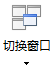 MindMapper切换窗口的简单操作