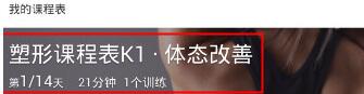 Keep中进行定制课程表的操作教程