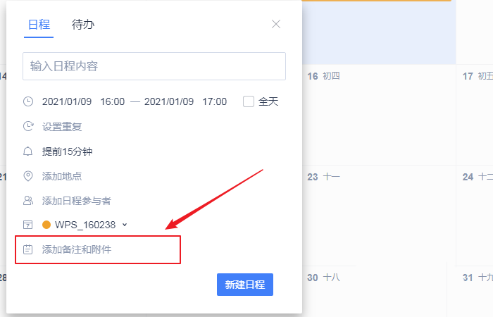 wps日历的备注怎么加？wps日历的备注添加方法介绍
