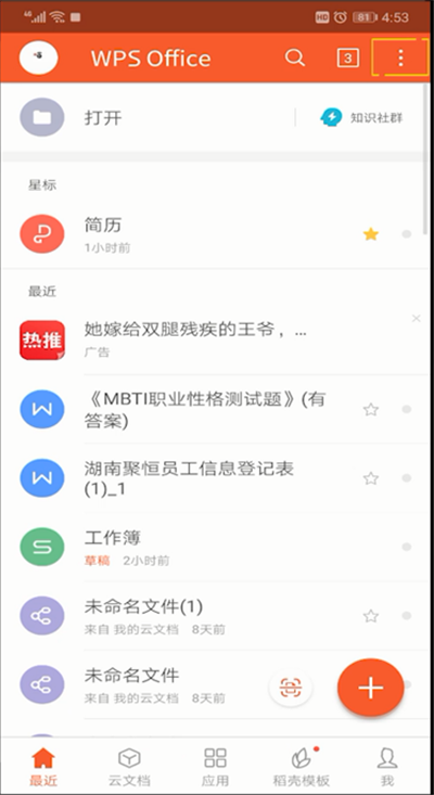 手机wps扫一扫位置的使用教程