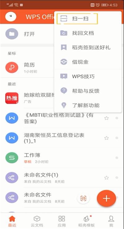 手机wps扫一扫位置的使用教程