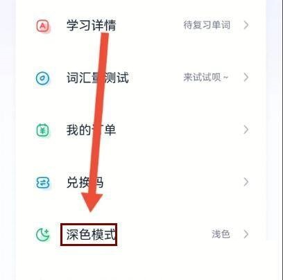 完美万词王怎么设置深色模式？完美万词王设置深色模式教程