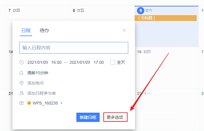 wps日历的备注怎么加？wps日历的备注添加方法介绍