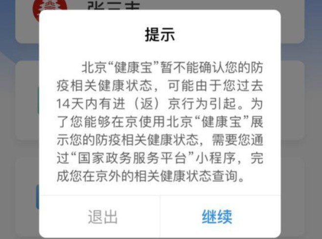 北京健康宝行程轨迹核验失败这么办 北京健康宝行程轨迹核验失败解决办法