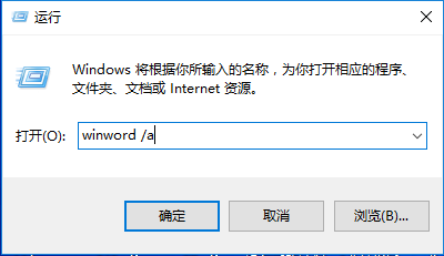 Word打开后会自动关闭的处理教程