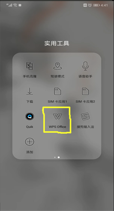 手机wps扫一扫位置的使用教程