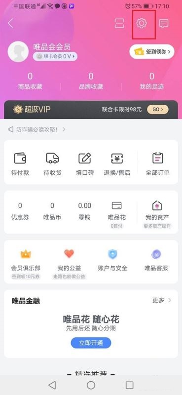 唯品会怎么实名认证?唯品会实名认证步骤教程