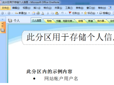 office2007新建OneNote笔记本的使用方法