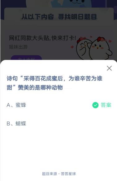 诗句采得百花成蜜后，为谁辛苦为谁甜，赞美的是哪种动物?支付宝蚂蚁庄园5月16日答案