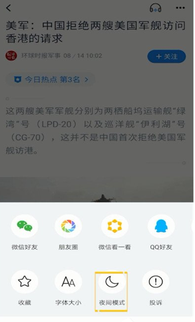 腾讯新闻开启夜间模式的操作过程