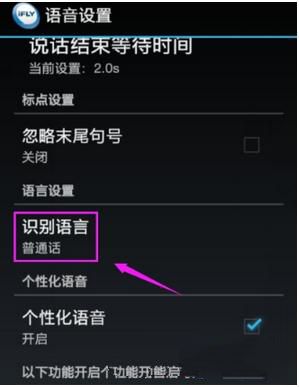 讯飞输入法设置识别语言的操作教程