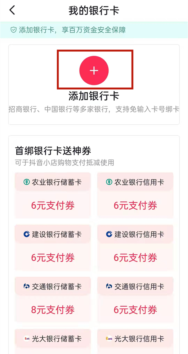 抖音怎么绑定银行卡？抖音绑定银行卡的方法