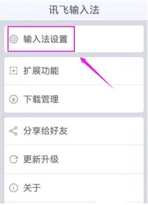 讯飞输入法设置识别语言的操作教程