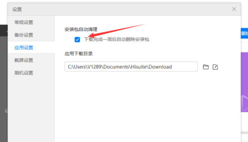 华为手机助手PC正式版怎么设置安装包自动清理？华为手机助手PC正式版设置安装包自动清理的方法