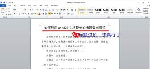 Word 2010中调整长标题的具体方法介绍