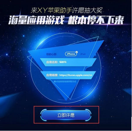 xy苹果助手中使用许愿池功能的操作教程